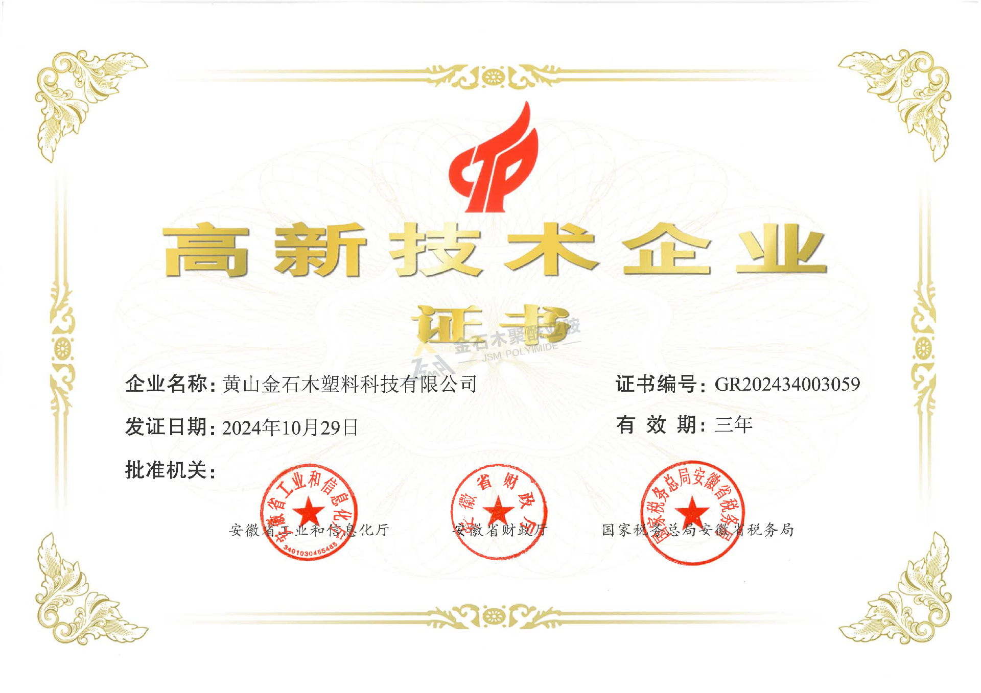 金石木 高新技术企业.png