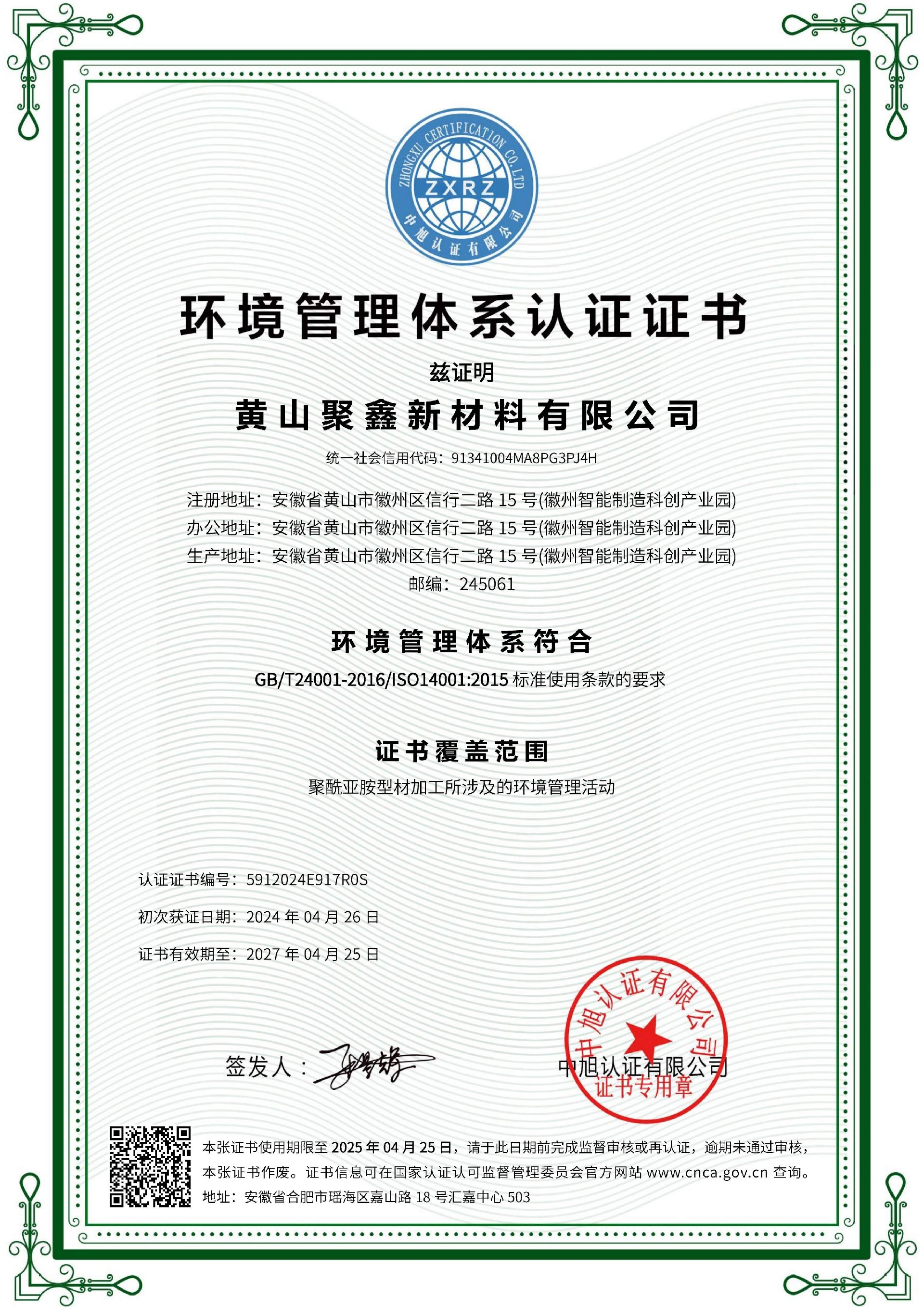 聚鑫 环境管理体系 ISO14001（中文）.jpg